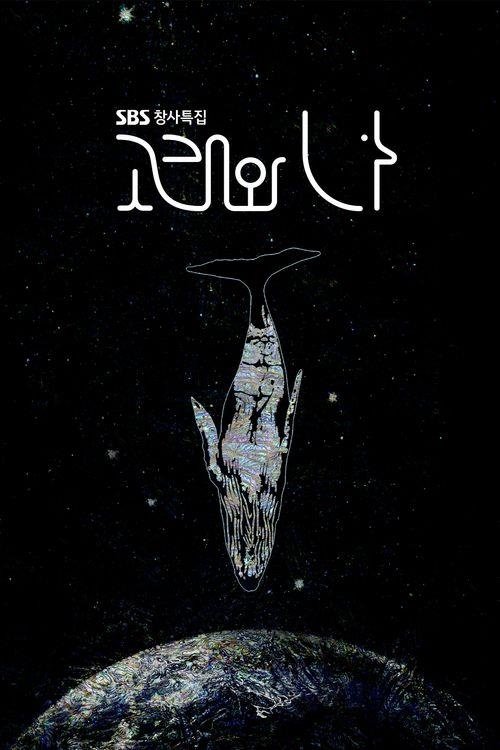 Poster de 고래와 나