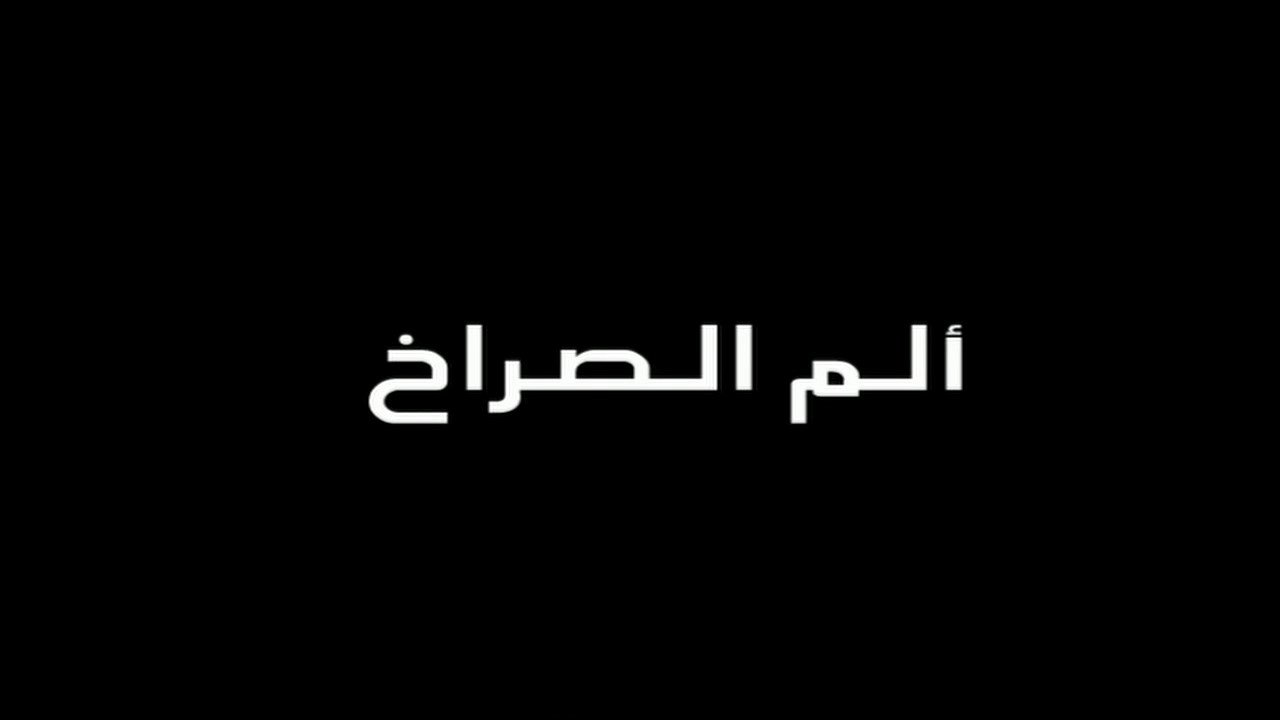 الم الصراخ