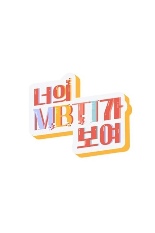 Poster de I Can See Your MBTI