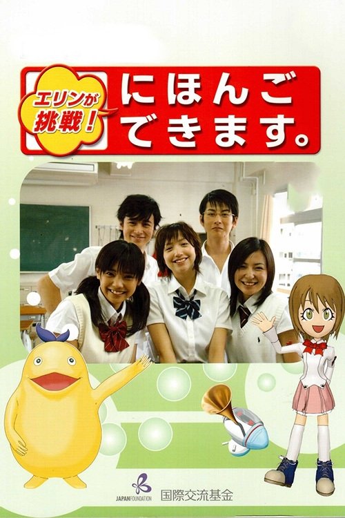 Poster de エリンが挑戦!にほんごできます