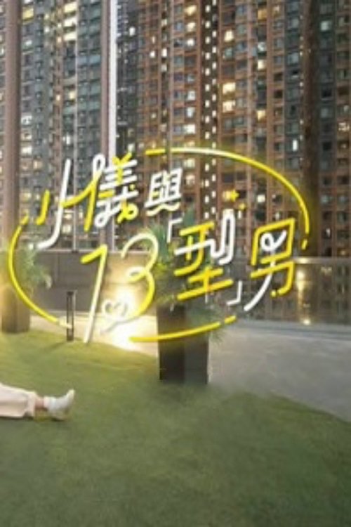 Poster de 小儀與13「型」男