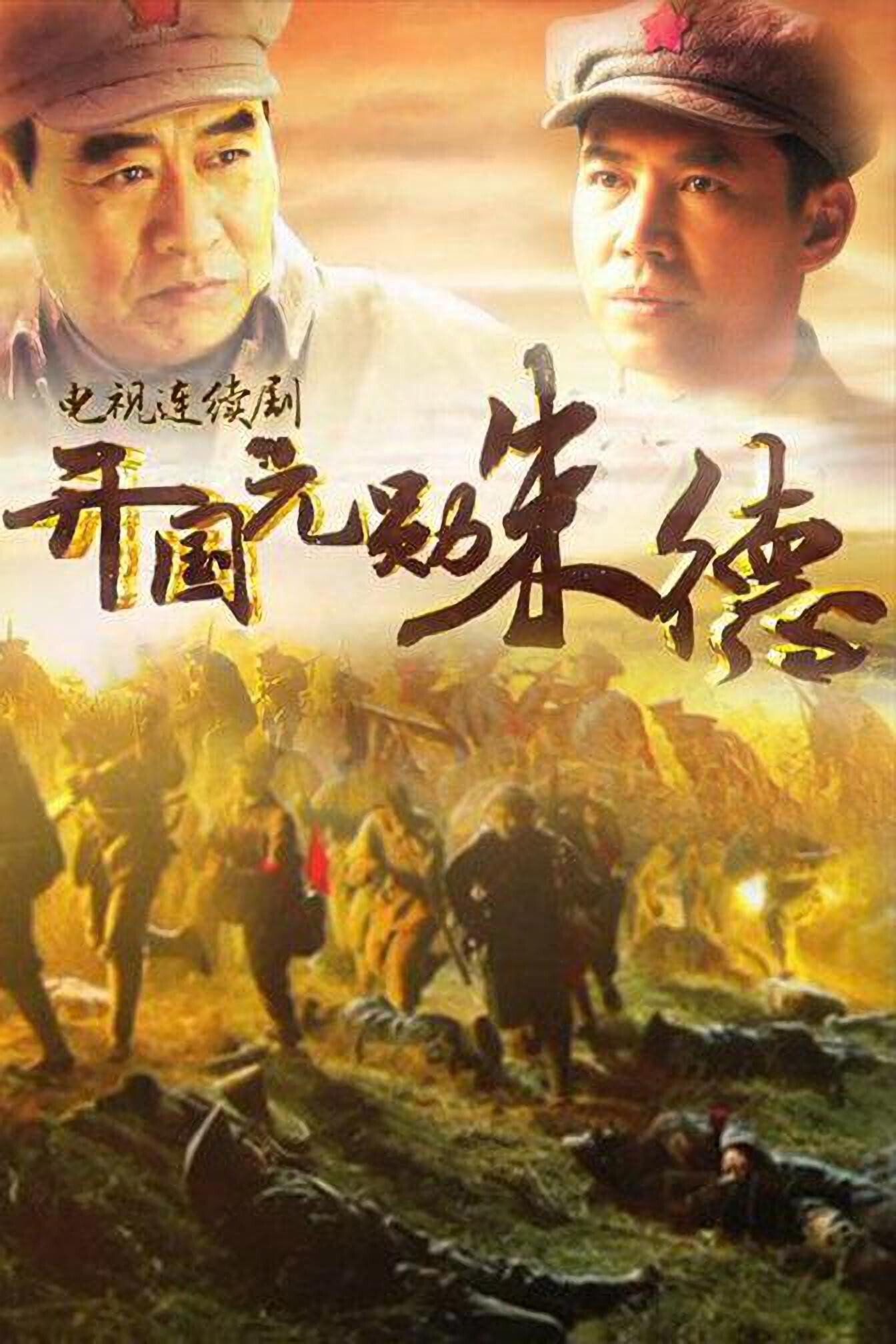 Poster de 开国元勋朱德