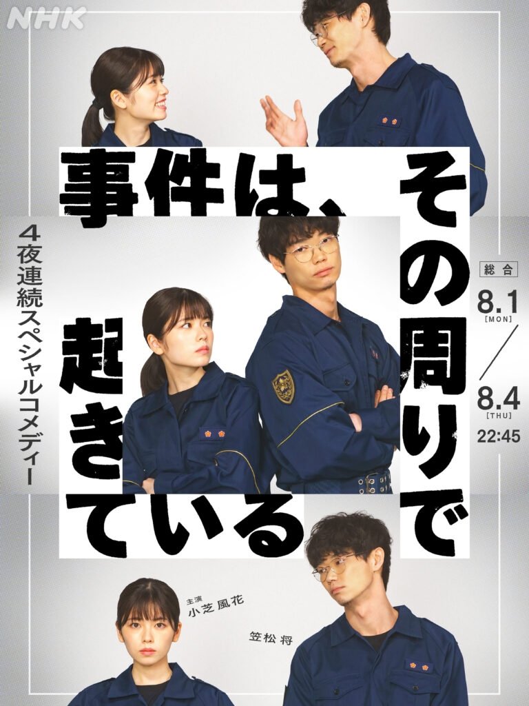 Poster de 事件は、その周りで起きている