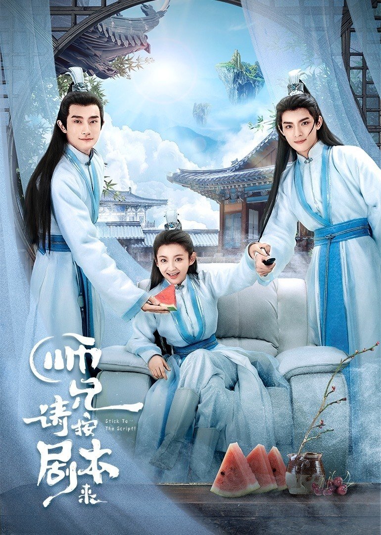 Poster de 师兄, 请按剧本来