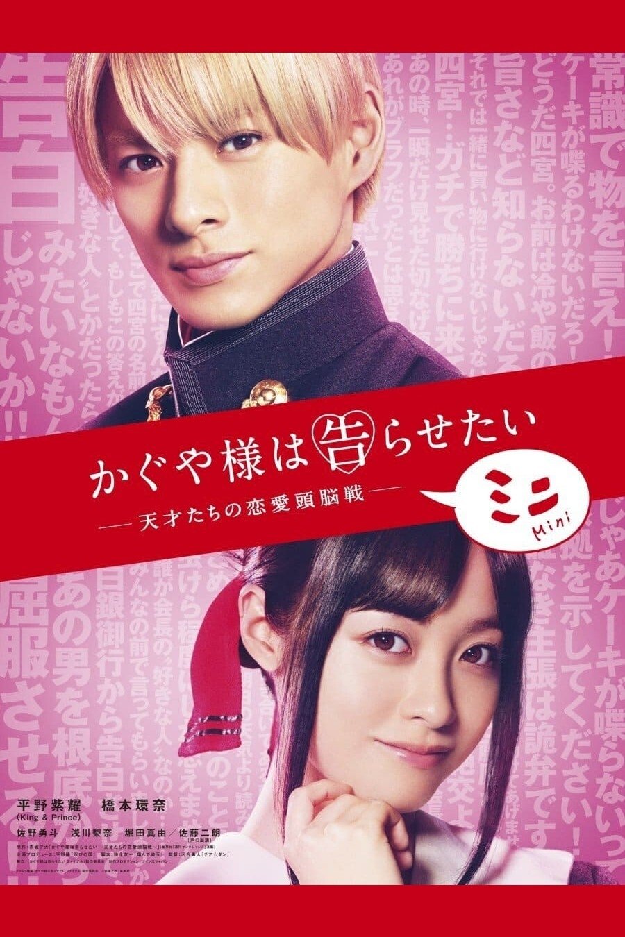 Poster de かぐや様は告らせたい ~天才たちの恋愛頭脳戦~ ミニ