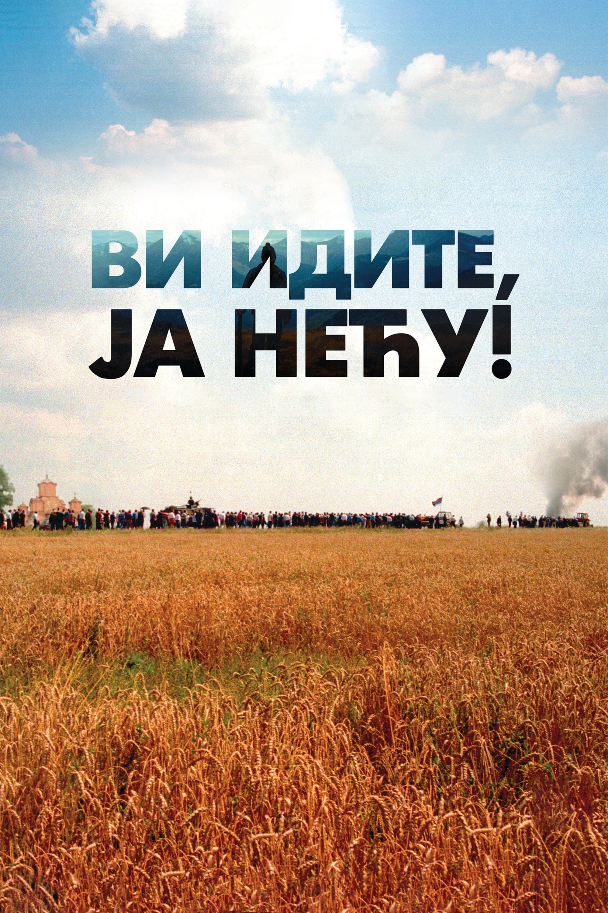 Poster de Ви идите, ја нећу!