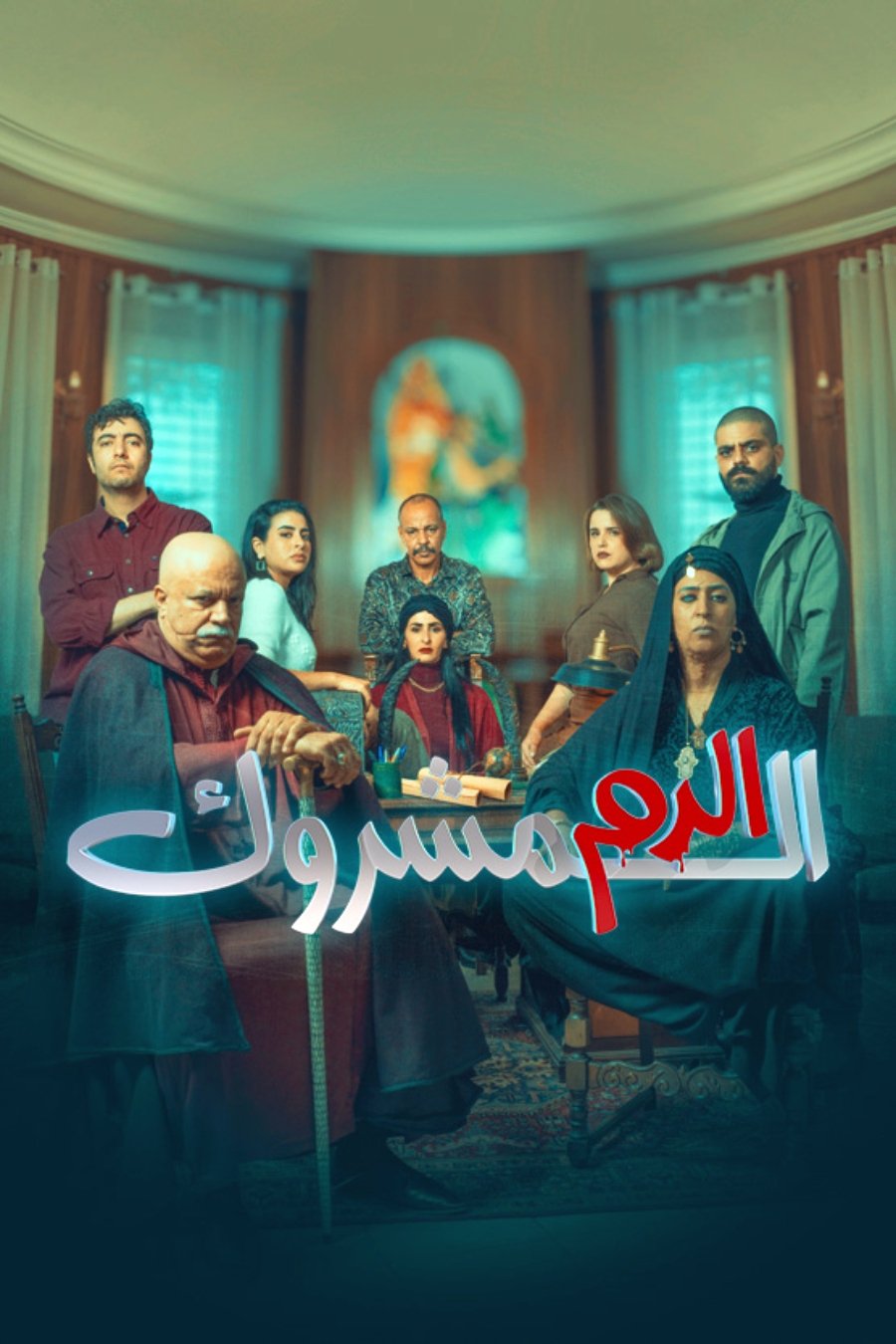 Poster de الدم المشروك