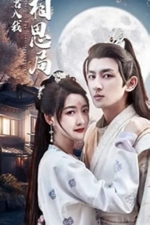Poster de 请君入我相思局