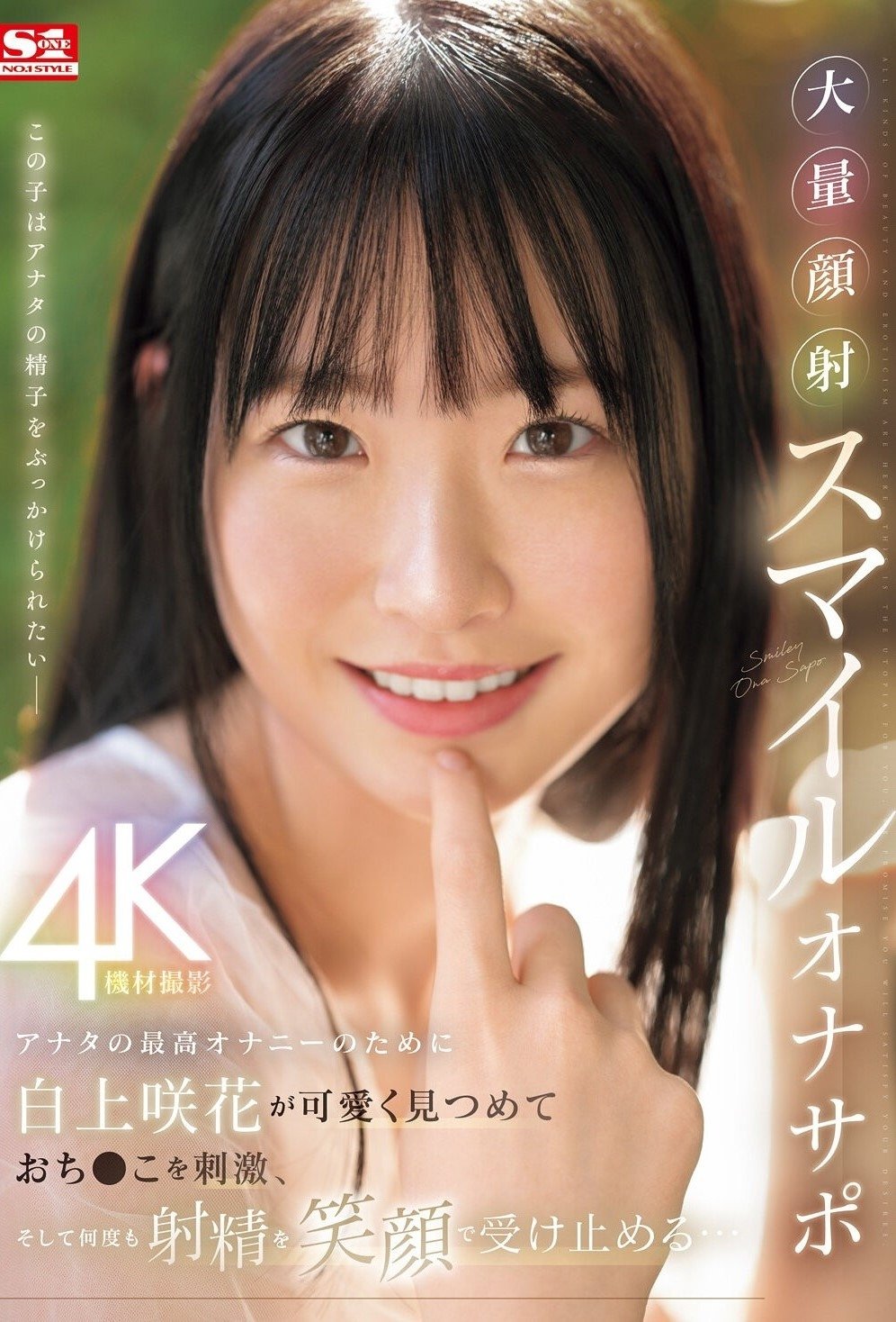 Poster de アナタの最高オナニーのために白上咲花が可愛く見つめておち●こを刺激、そして何度も射精を笑顔で受け止める…大量顔射スマイルオナサポ