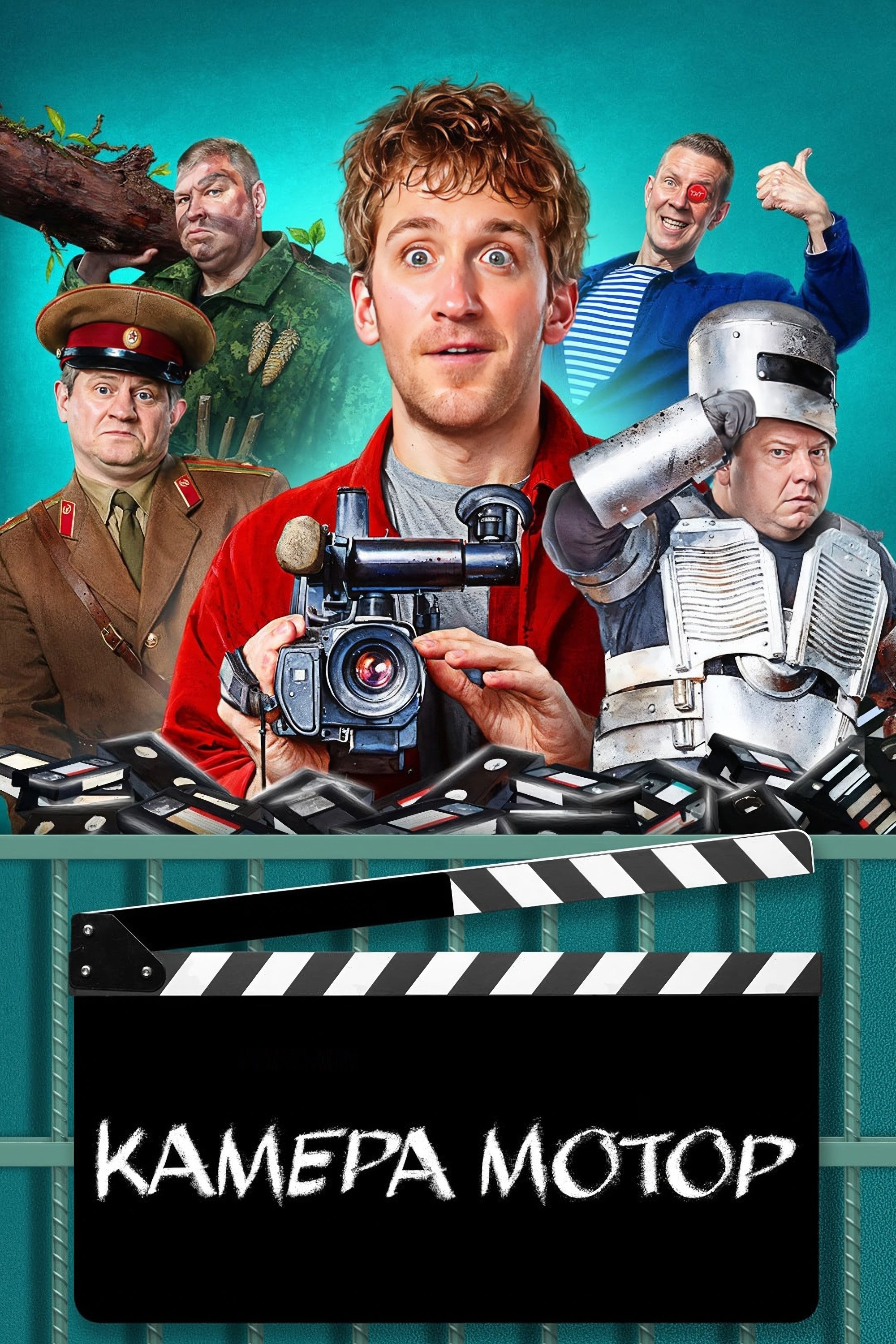 Poster de Камера мотор