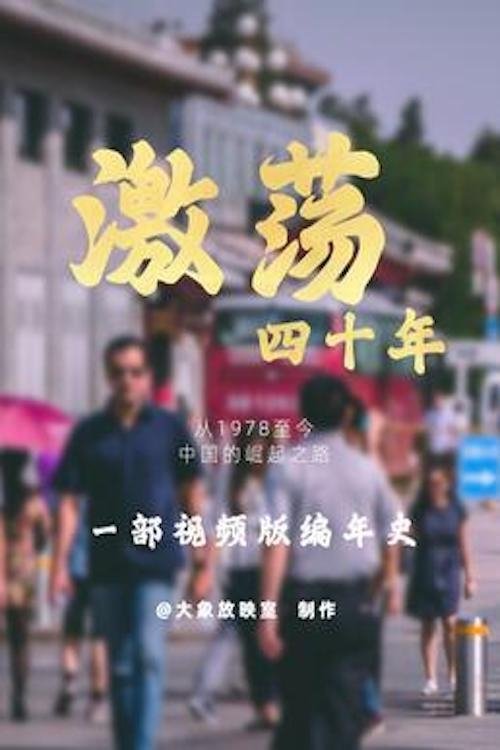 Poster de 激荡四十年