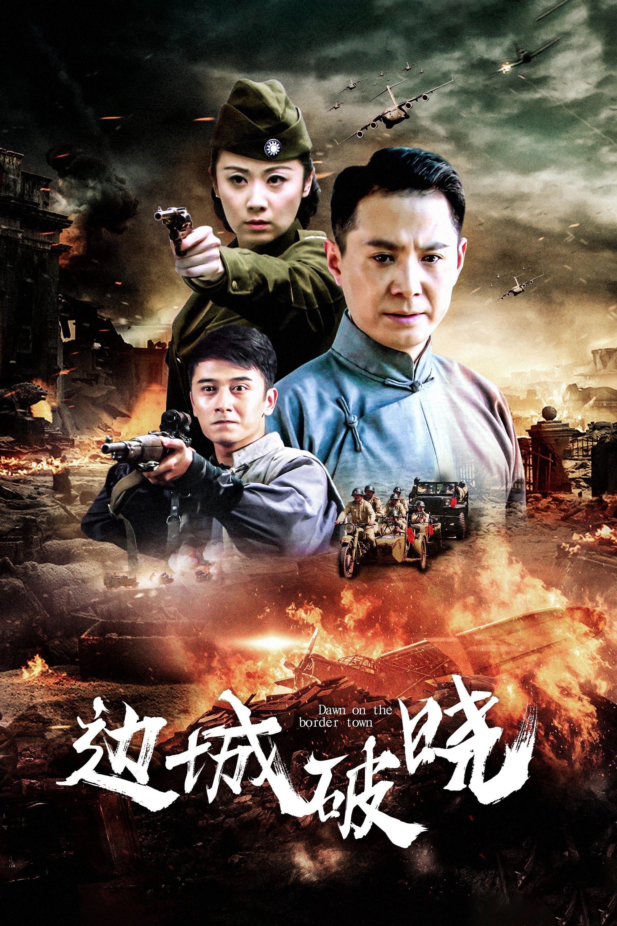 Poster de 边城破晓