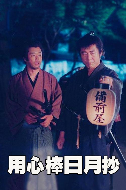 Poster de 藤沢周平の用心棒日月抄