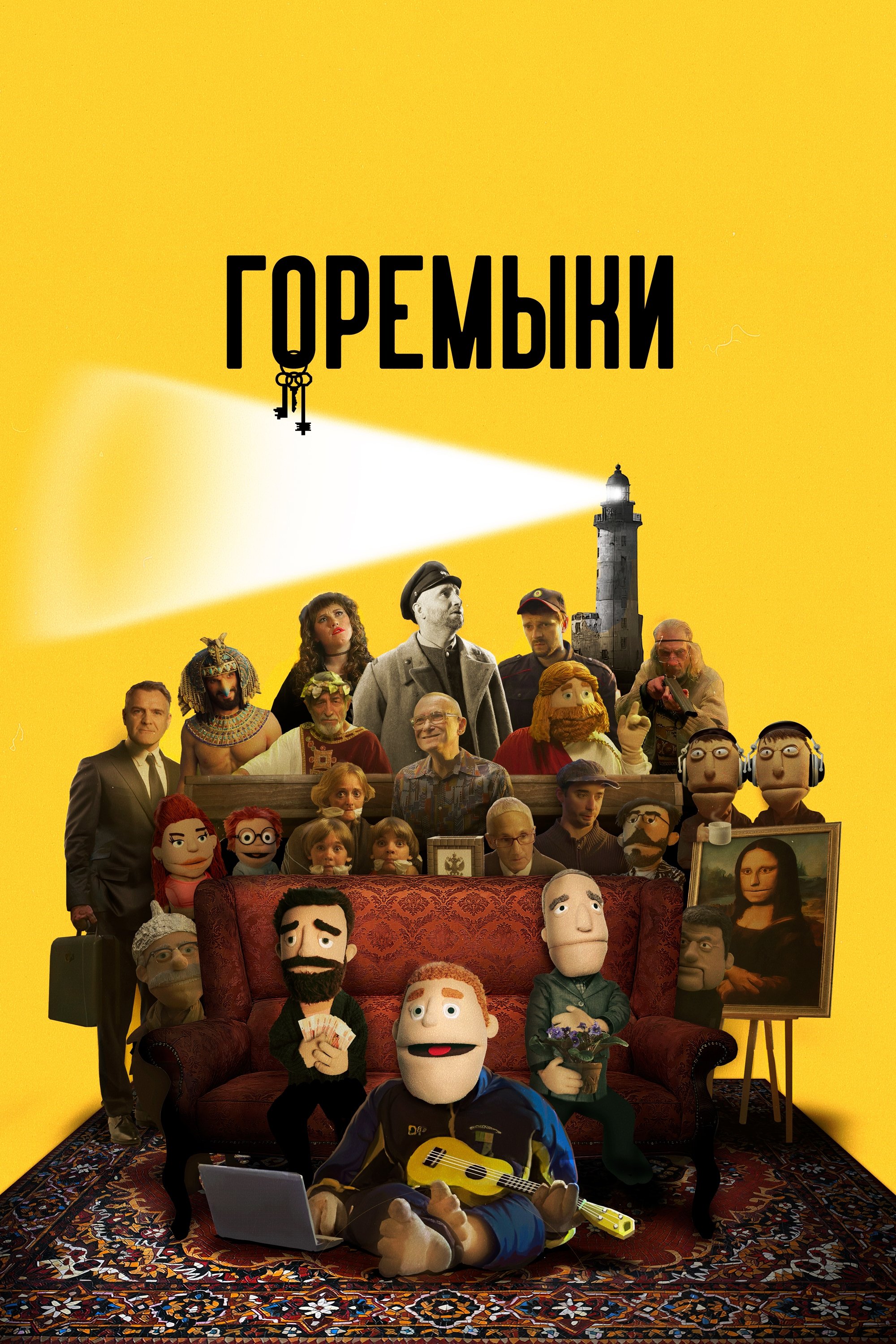 Poster de Горемыки