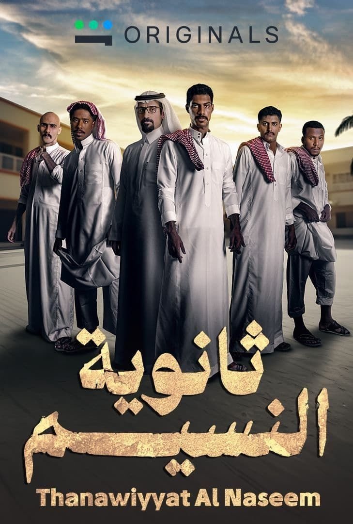 Poster de ثانوية النسيم