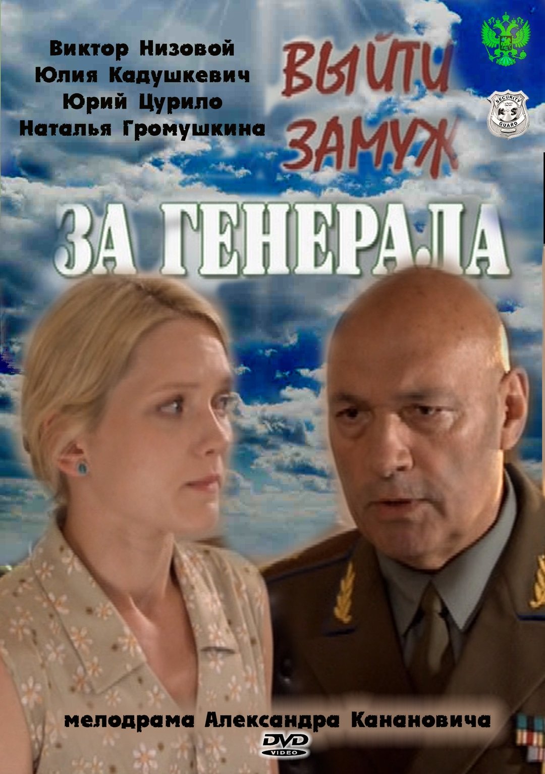 Poster de Выйти замуж за генерала