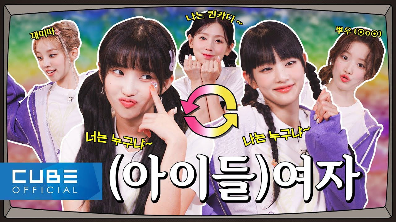 I'm Not the Same Person You Knew | (G)I-DLE INSIDE