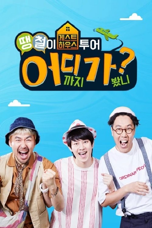 Poster de 땡철이 어디가