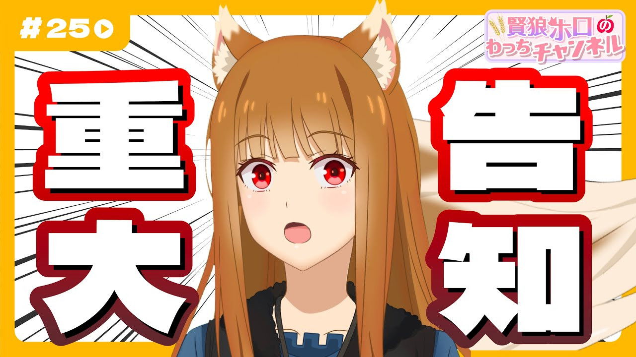 [Spice and Wolf] "Wise Wolf Holo's Watch Channel" #25 Important Announcement from Holo