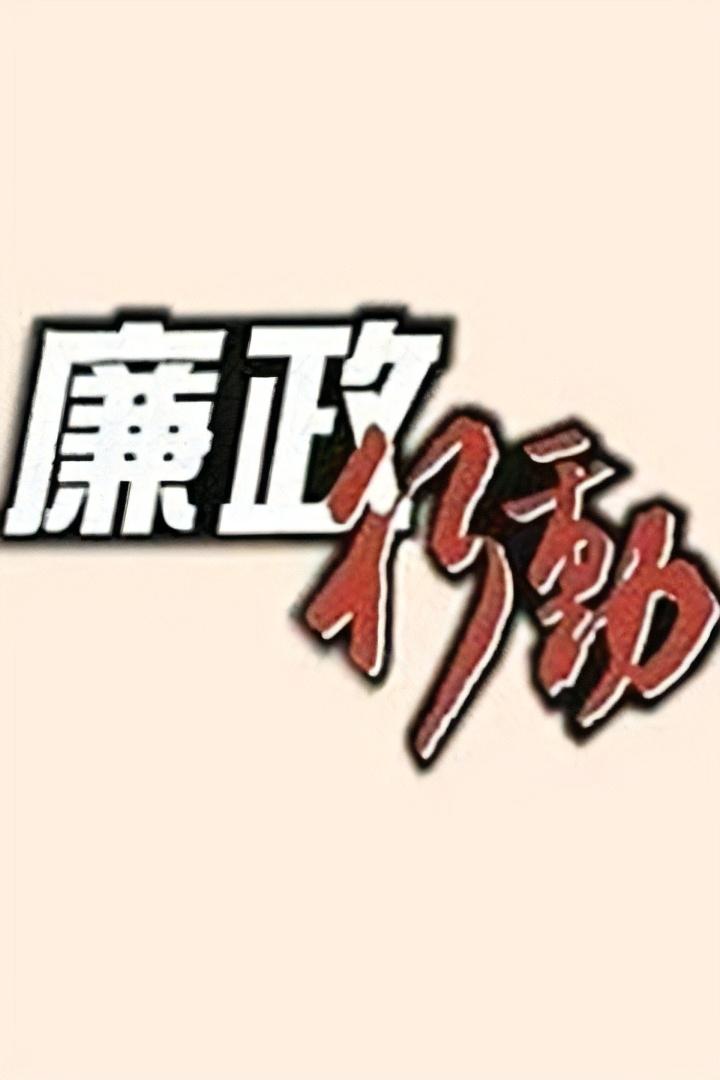 Poster de 廉政行動