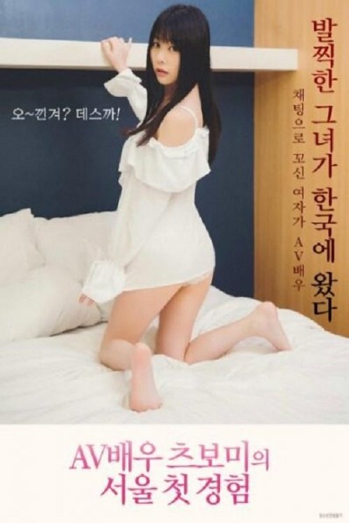 Poster de AV배우 츠보미 서울 첫 경험