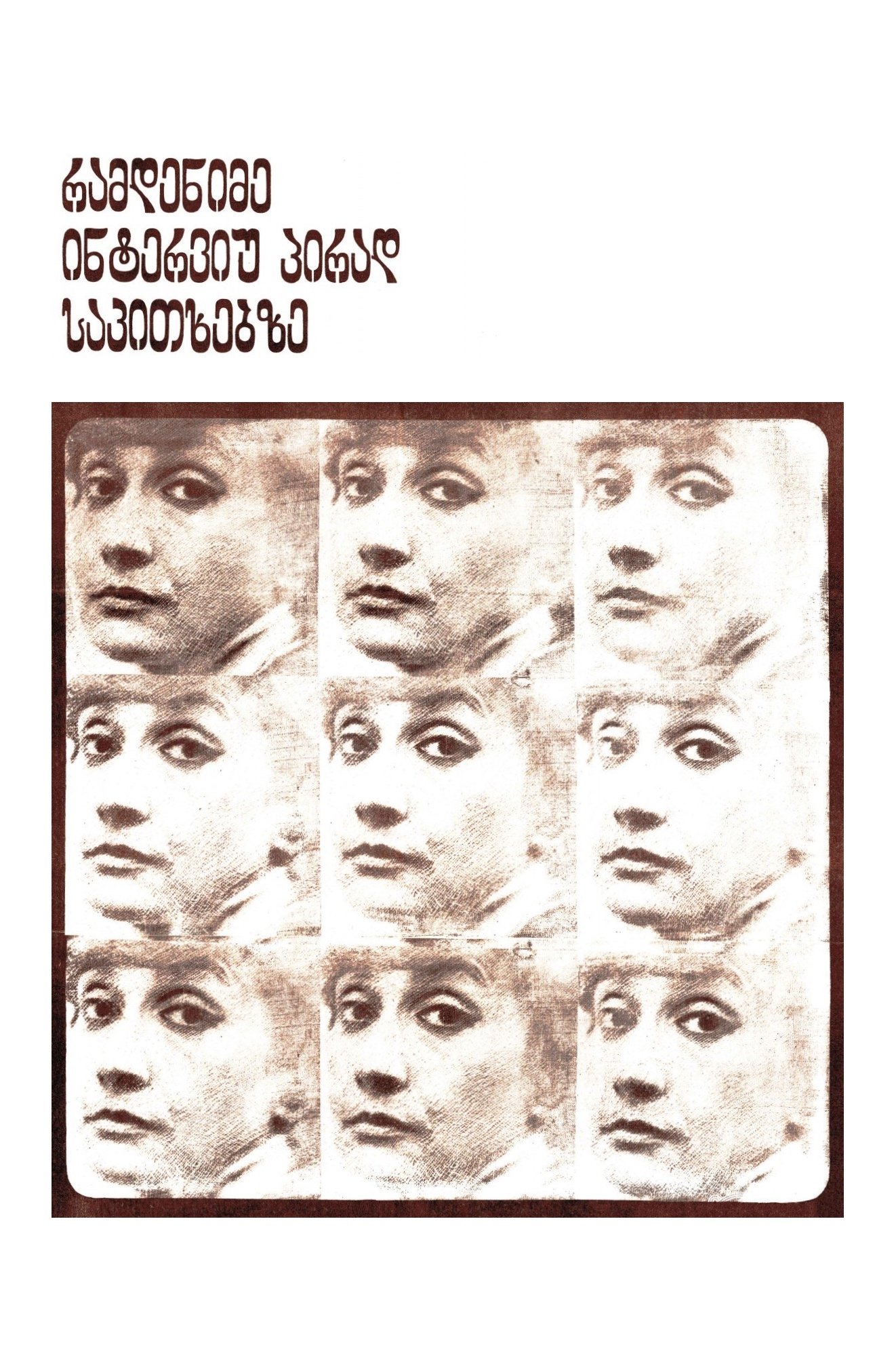 Poster de რამდენიმე ინტერვიუ პირად საკითხებზე