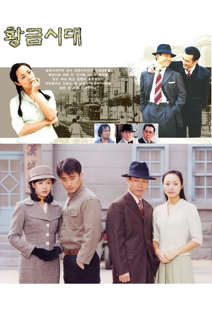 Poster de 황금시대