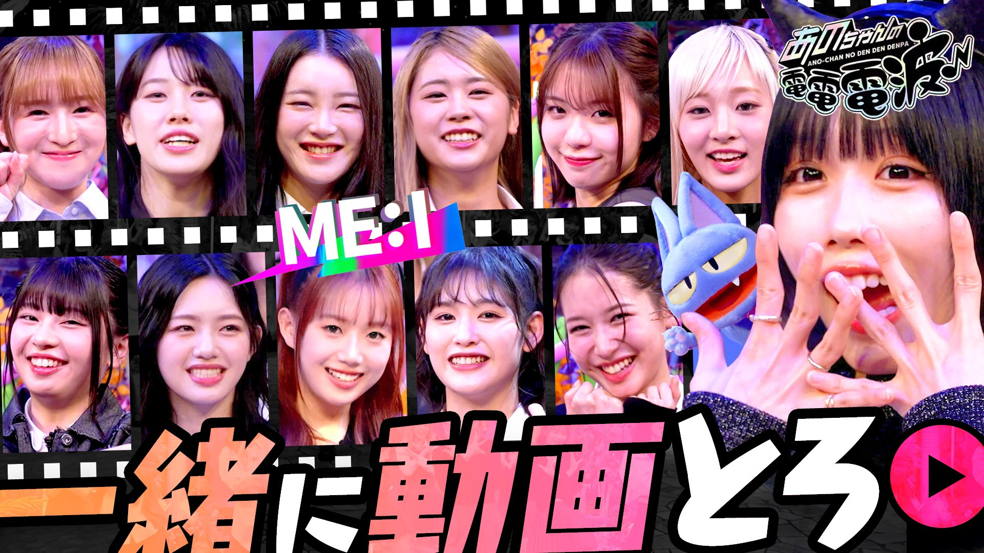 Let's Shoot a Video with ME:I!