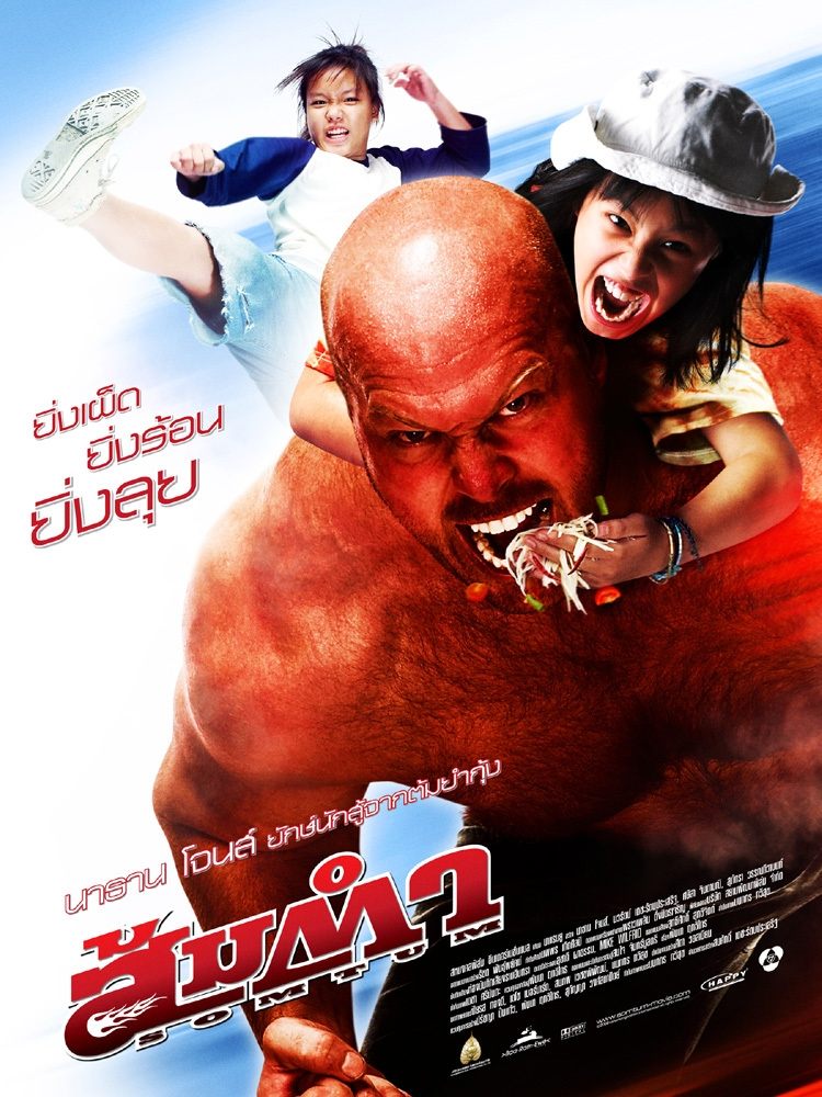 Poster de ส้มตำ