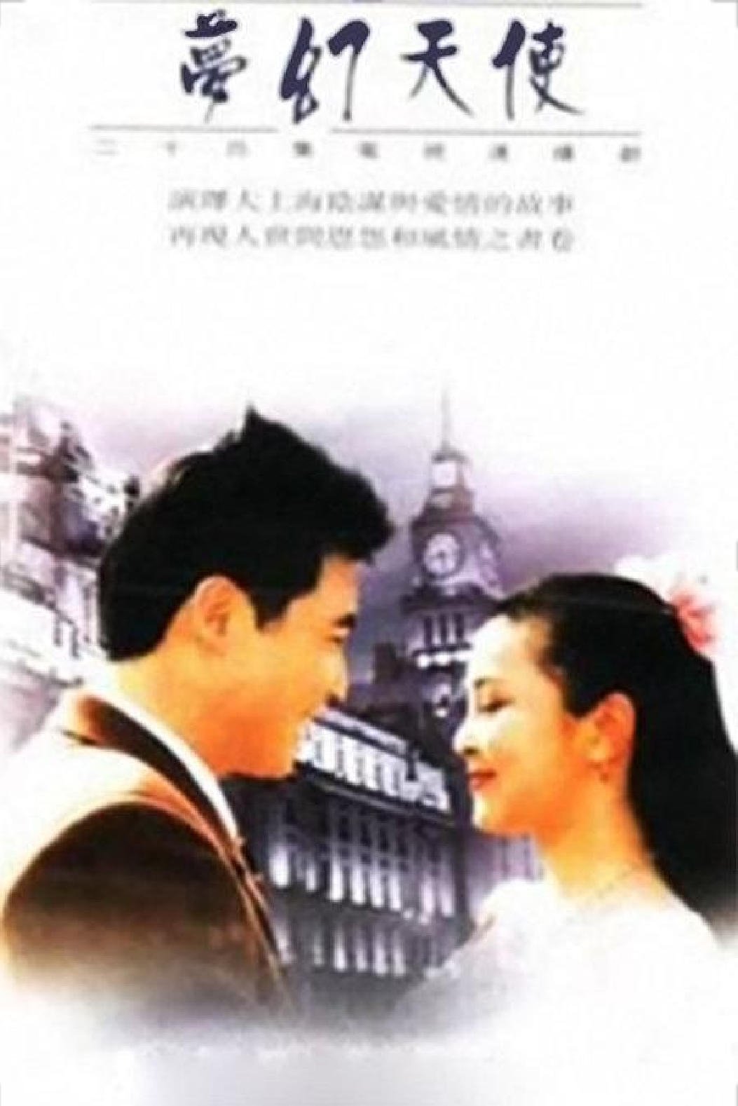 Poster de 梦幻天使