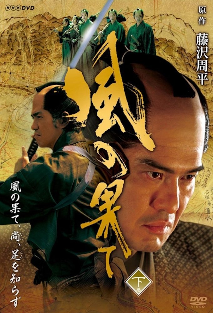 Poster de 風の果て