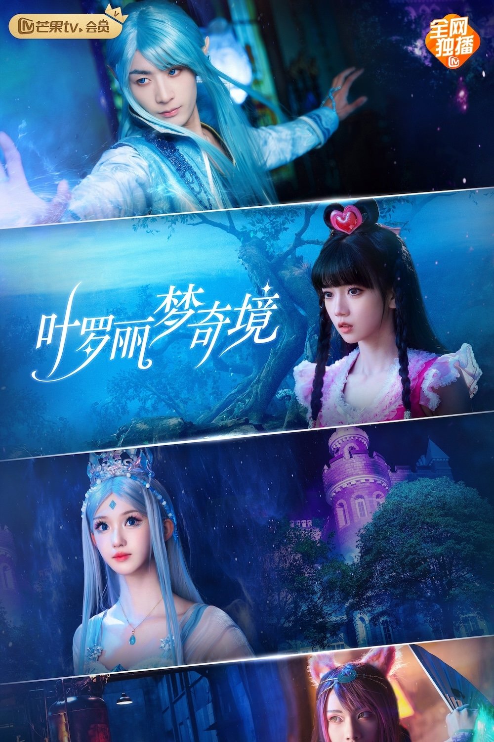 Poster de 叶罗丽梦奇境