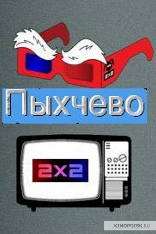 Poster de Пыхчево