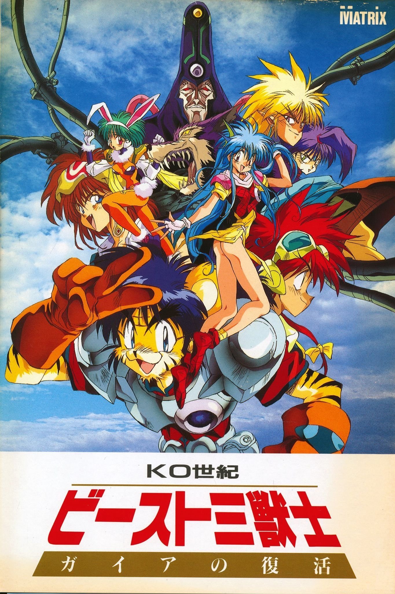 Poster de KO世紀ビースト三獣士