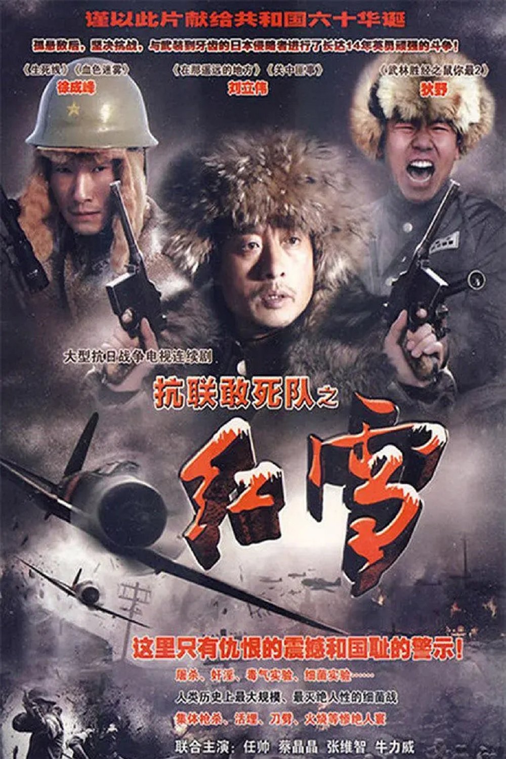 Poster de 抗联敢死队之红雪