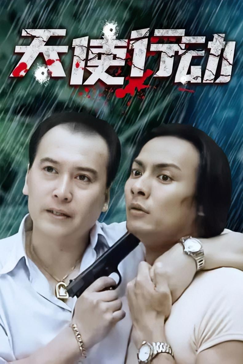 Poster de 天使行动