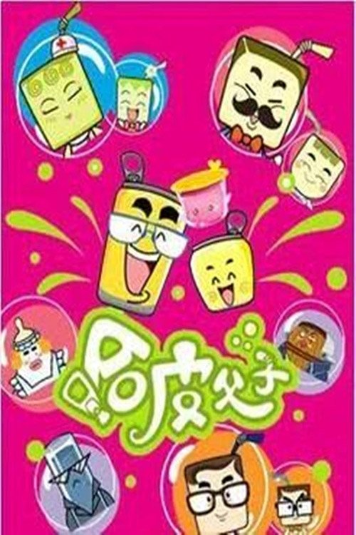 Poster de 哈皮父子