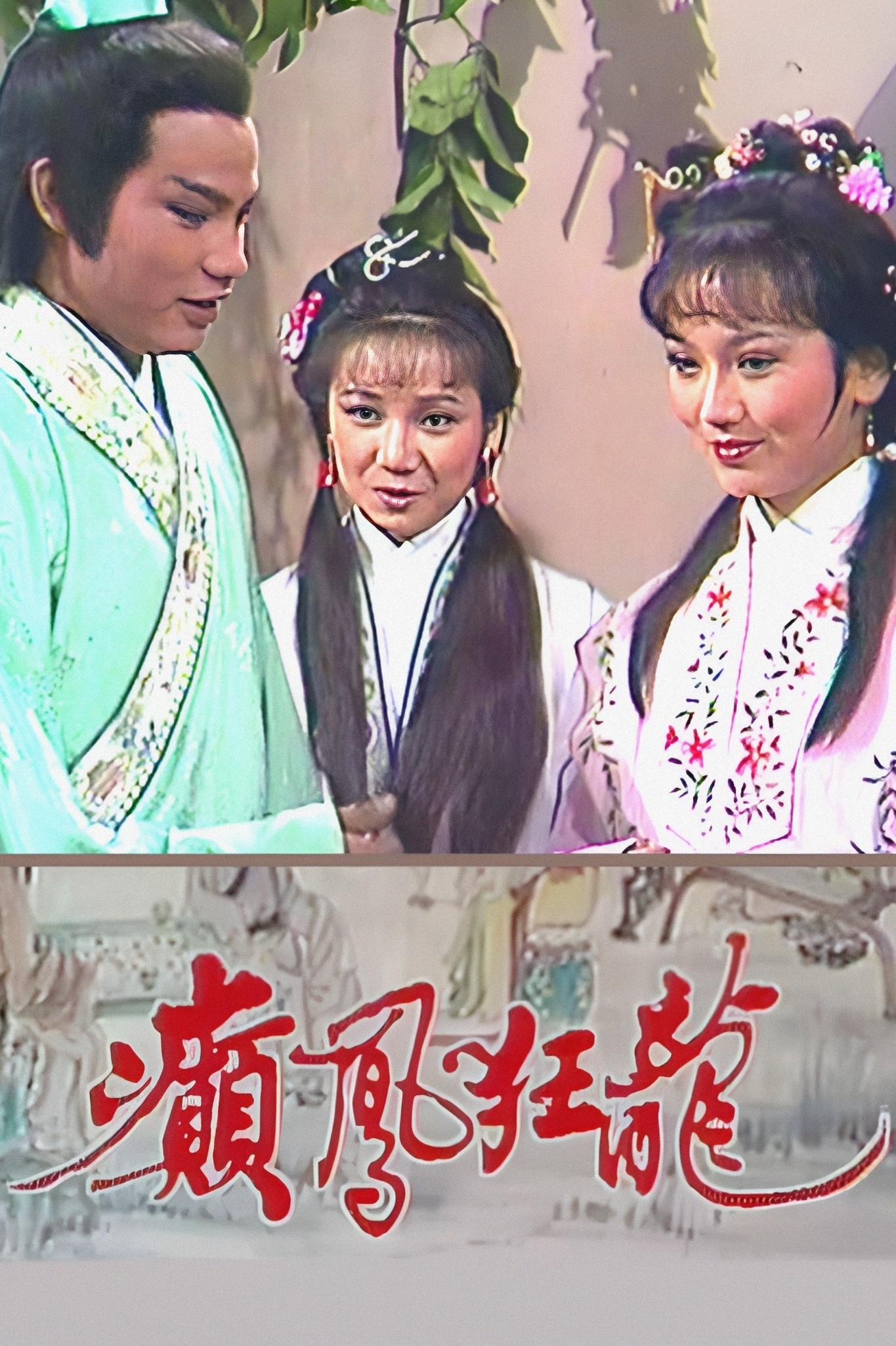 Poster de 癲鳳狂龍