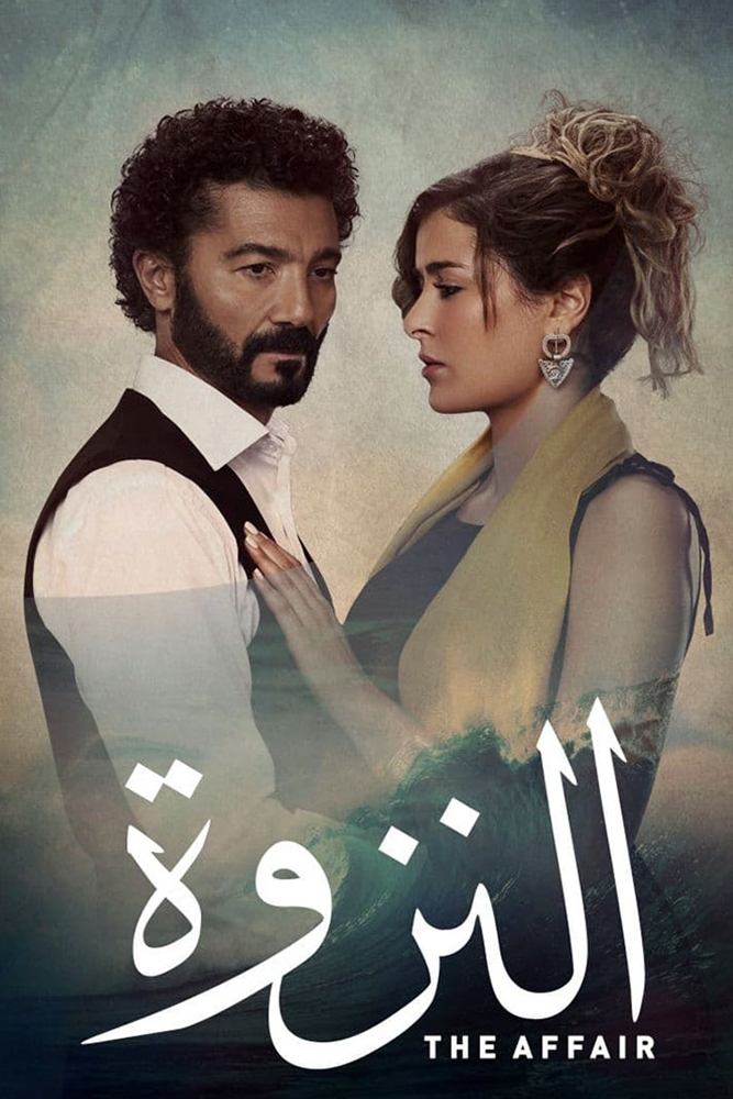 Poster de النزوة