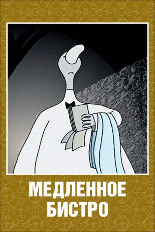 Poster de Медленное бистро