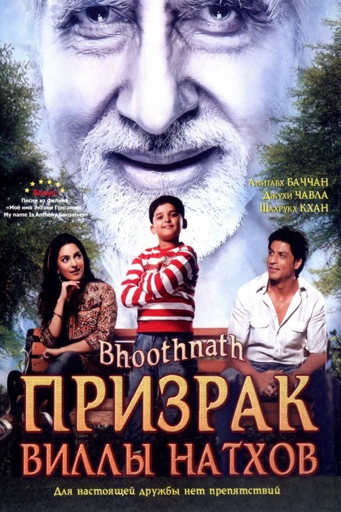 Poster de भूतनाथ