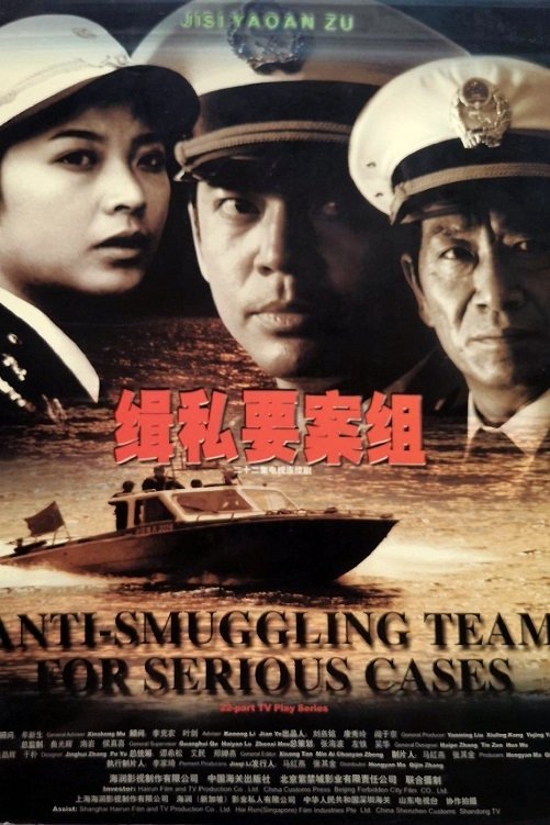 Poster de 缉私要案组