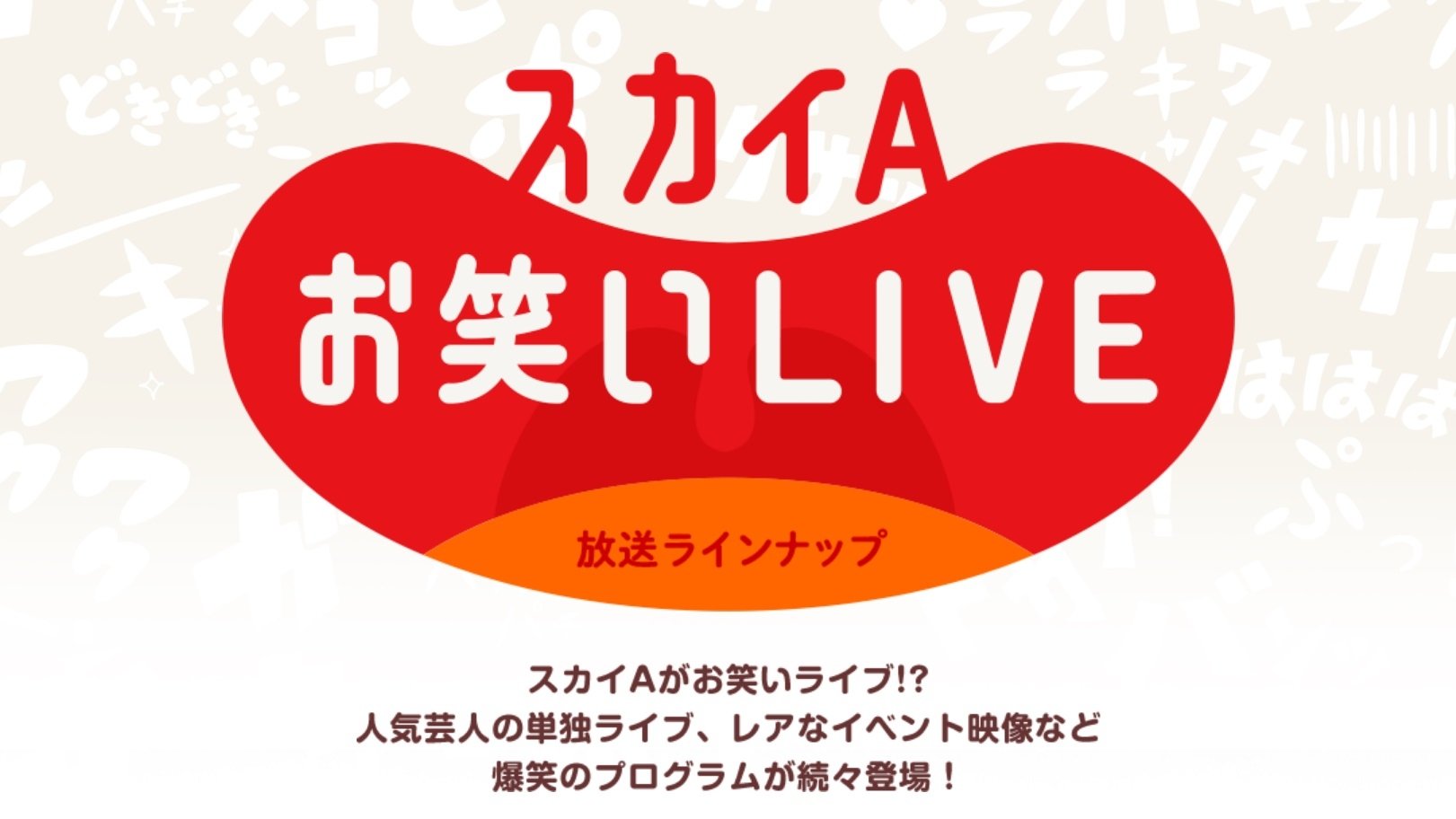 お笑いLIVE