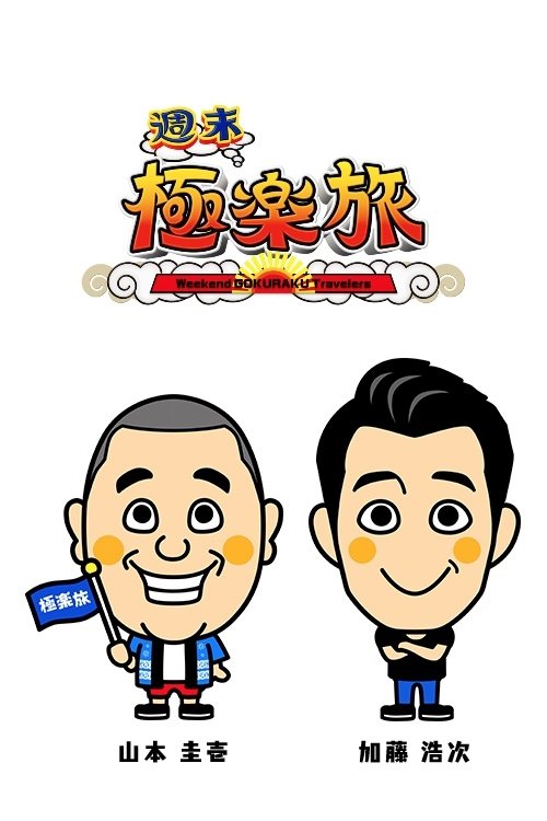 Poster de 極楽とんぼの週末極楽旅