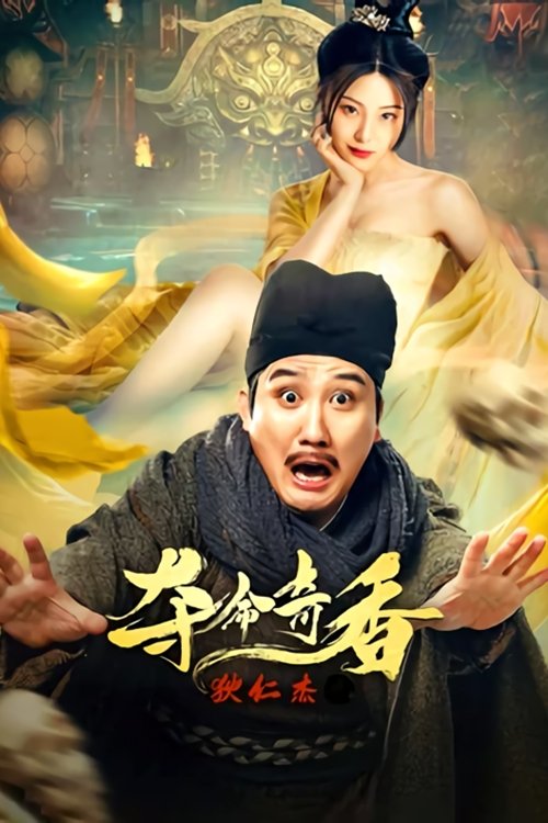Poster de 狄仁杰之夺命奇香