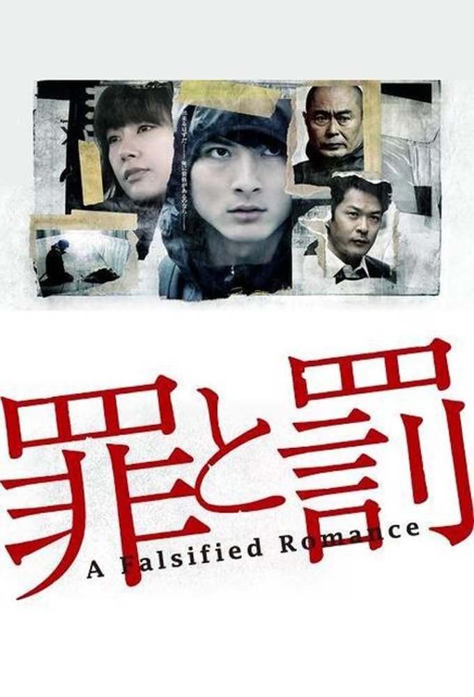 Poster de 罪と罰: A Falsified Romance