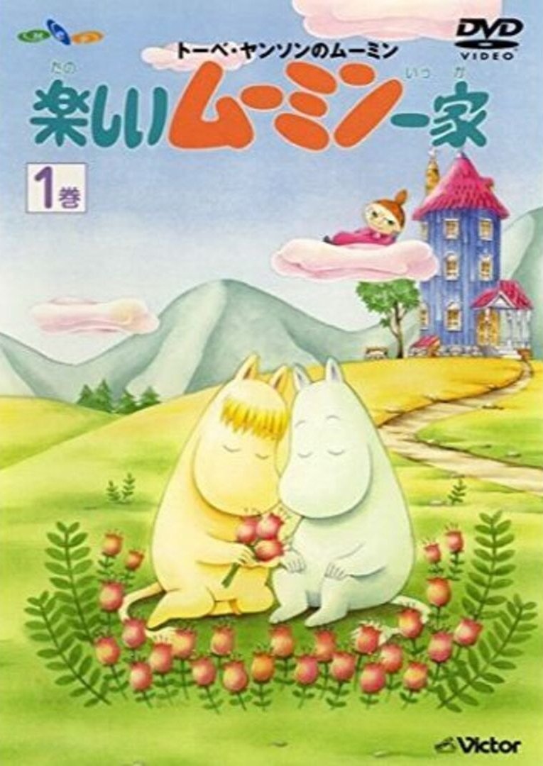 Poster de 楽しいムーミン一家