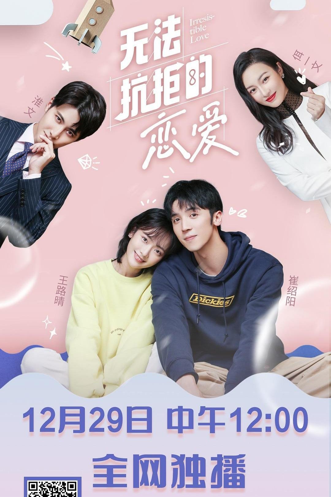 Poster de 无法抗拒的恋爱