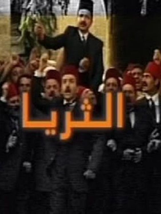 Poster de الثريا