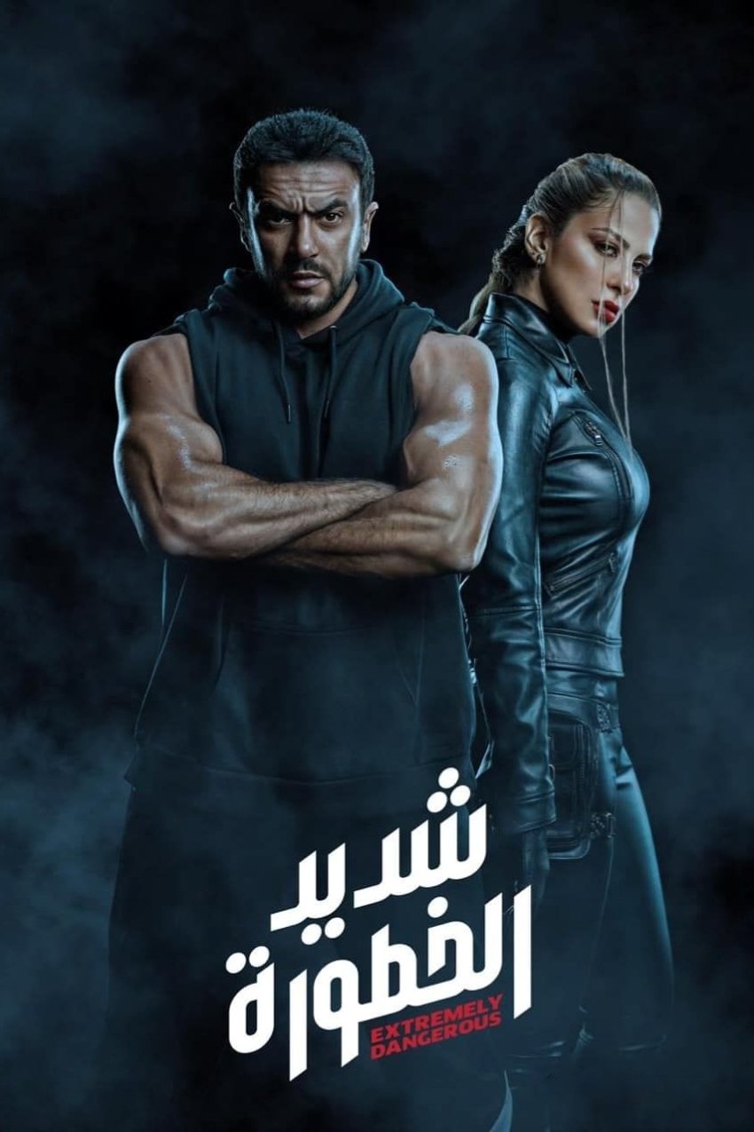 Poster de شديد الخطورة